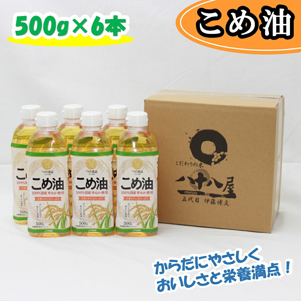 3位! 口コミ数「8件」評価「4.88」 八十八屋　こめ油（500g）6本セット・かんたん★レシピ集