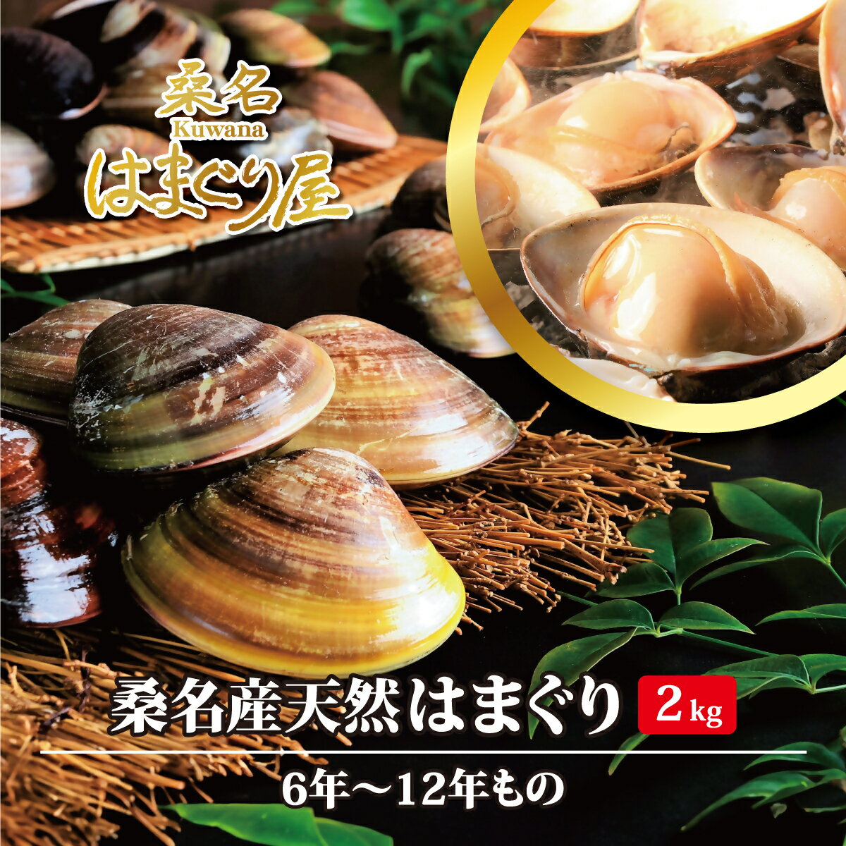 商品説明名称桑名産天然はまぐり6年～12年もの　2kg 内容量桑名産天然はまぐり　2kg(14～24粒程度)　 ※漁師さん厳選のお任せサイズ、サイズの指定はできません。 ※大きいものが入ると個数が少なくなります。 ※1粒60～150g、5～7cm程度のサイズです。（一番長い箇所の計測値です。） 【配送にかかる重要なお知らせ】 ※生ものですので、確実にお受け取りができるよう必ず配達希望日を指定してください。 ただし、お申込み（入金完了）から10日以上90日以内のお日にちでご指定下さい。 ※8月10日～8月20日、12月15日～1月10日は発送を停止しております。 ※北海道・沖縄県・離島への発送は承っておりませんので、ご了承ください。 配達希望日の指定は、お申込み時にフリーテキストにご入力ください。賞費期限 発送日含めて4日提供 提供：桑名はまぐり屋(株式会社ITfoods) TEL：050-1396-0300備考 国産の天然はまぐりは、国内供給の約3%～5%程であり、ほとんどは地元の料亭などで消費されるため、市場に出回ることは滅多にありません。 そして、古くより桑名は東海道五十三次の宿場として栄え、古語にも「その手はくわなの焼きはまぐり」として全国にその名を広げています。 しかし、今は漁獲量が制限されており、漁は週に3回のみで時間制限もあることから、国産はまぐりの中でも、大変貴重とされております。 本返礼品では、その『桑名産 天然はまぐり』をお届けいたします。 『本物の国産天然はまぐり』をぜひご賞味ください。 〇消費期限は、発送日を含め4日ですが、生ものですのでお早めにお召し上がりください。 〇はまぐりの簡単レシピと取り扱いを方法も同梱しておりますので、贈り物でもご安心ください。 〇当店のはまぐりは全て砂出しはしてありますが、中には抜けきらない場合もありますので、ご了承ください。 〇保存方法：到着後、スチロールからはまぐりを取り出し、ボールか器にネットのまま移して冷蔵庫で保存してください。 はまぐりを濡れた新聞紙やキッチンペーパーで蓋をして頂くとより鮮度が保たれます。 〇加熱商品です。よく火を通してお召し上がりください。 〇はまぐりには、蟹が共生しています。 ・ふるさと納税よくある質問はこちら ・寄附申込みのキャンセル、返礼品の変更・返品はできません。あらかじめご了承ください。