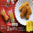 【ふるさと納税】 美鹿山荘 【定期便】 スパイシーなカレーのおせんべい 4種のカレー食べ比べ アソートセット 100g×2箱 を3か月連続