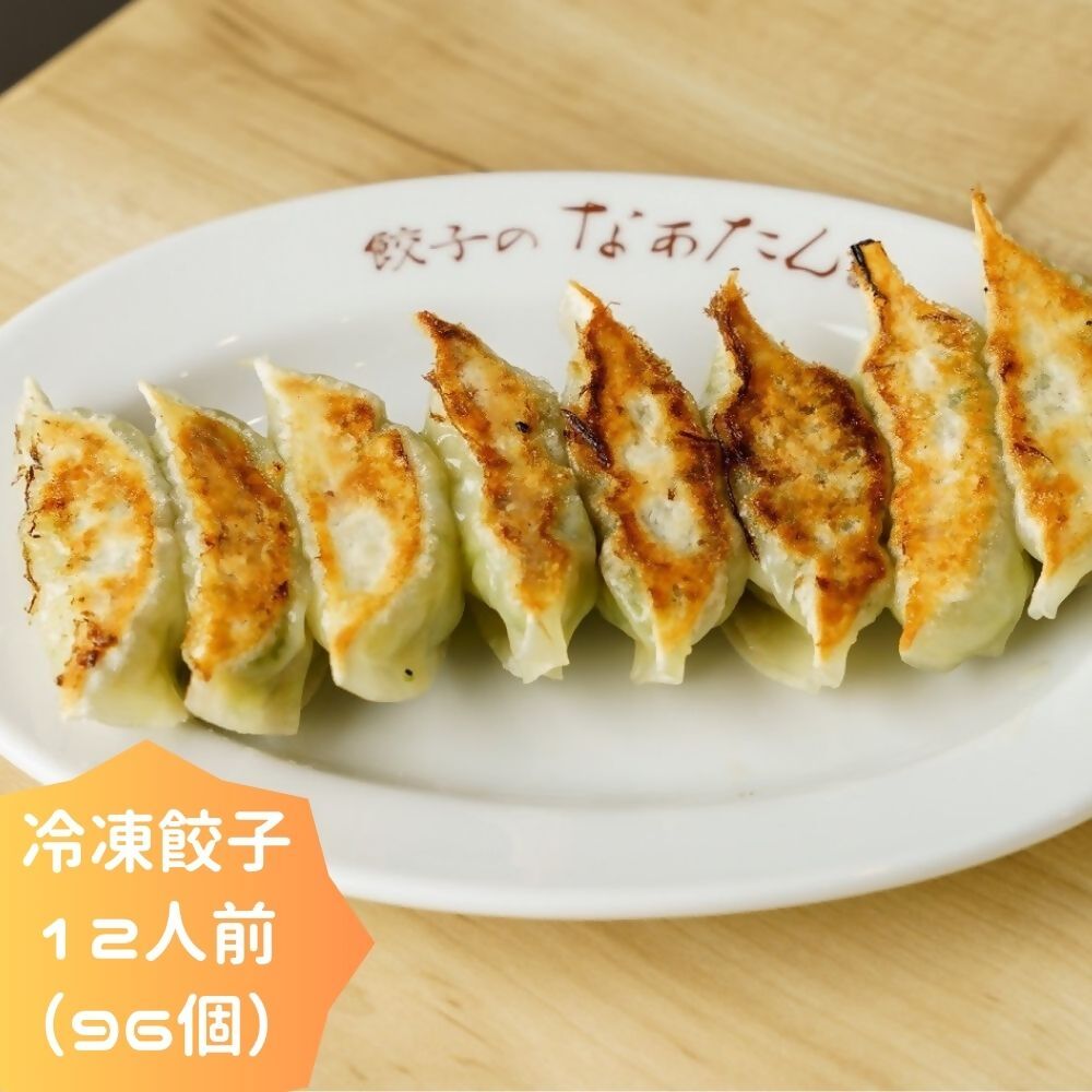 【ふるさと納税】 餃子のなぁたん 冷凍餃子12人前(96個)