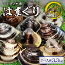 【ふるさと納税】 マルヨシ水産 桑名産中粒天然蛤 3.3kg_はまぐり ハマグリ 魚介 貝