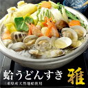 【ふるさと納税】 歌行燈 蛤うどんすき 雅(cb02)