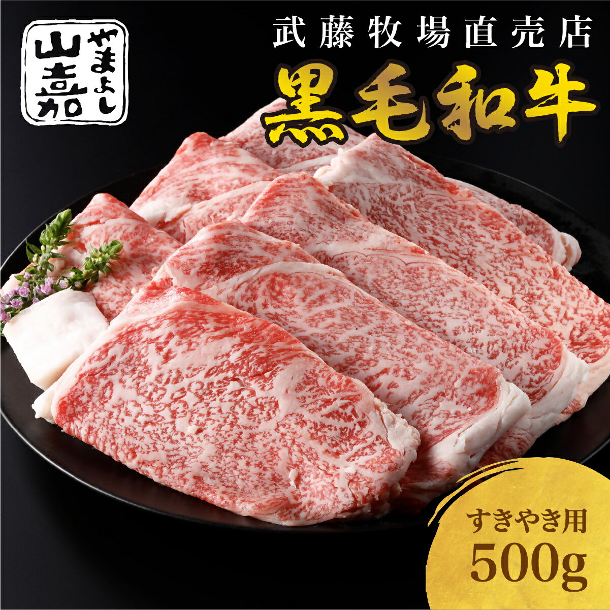 【ふるさと納税】 a#39 武藤牧場直売店 山嘉 【黒毛和牛】山嘉牛 すきやき500g