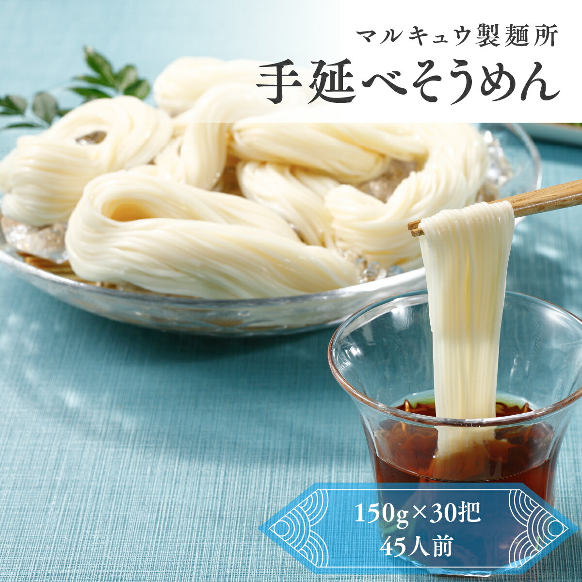 【ふるさと納税】 マルキュウ製麺所 手延べそうめん30把入り