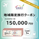 【ふるさと納税】 三重県桑名市 日本旅行 地域限定旅行クーポン150,000円分 チケット 旅行 宿泊券 ホテル 観光 旅行 旅行券 交通費 体験 宿泊 夏休み...
