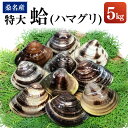【ふるさと納税】【指定日必須】【特大】桑名産蛤(ハマグリ) 5.0kg はまぐり 魚介類 貝 海鮮 海産物 水産物 冷蔵 三重県産 国産 桑名市 三重県 送料無...