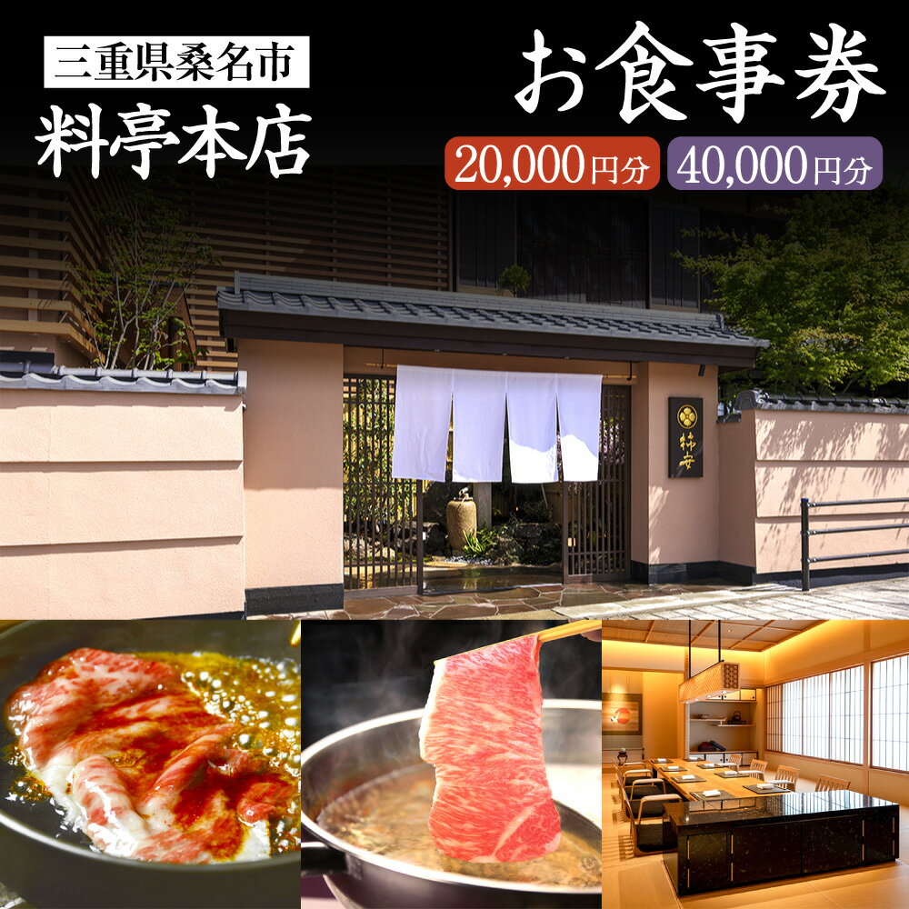 [選べる金額]料亭本店 お食事券 2000円分(10000円券×2枚) / 4000円分(10000円券×4枚) 和食 日本食 飲食 商品券 利用券 ギフト券 チケット 三重県 桑名市 送料無料