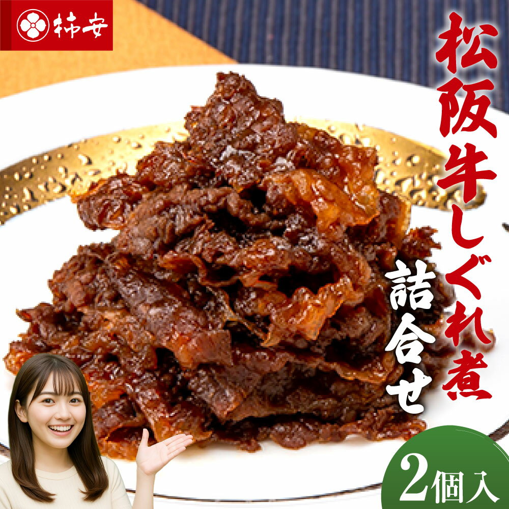 【ふるさと納税】 第67回松阪肉牛枝肉共進会A5ランク 松阪牛しぐれ煮詰合せ（2個入）　国産　牛肉　厳選　上質　逸品　おすすめ　グルメ(4)