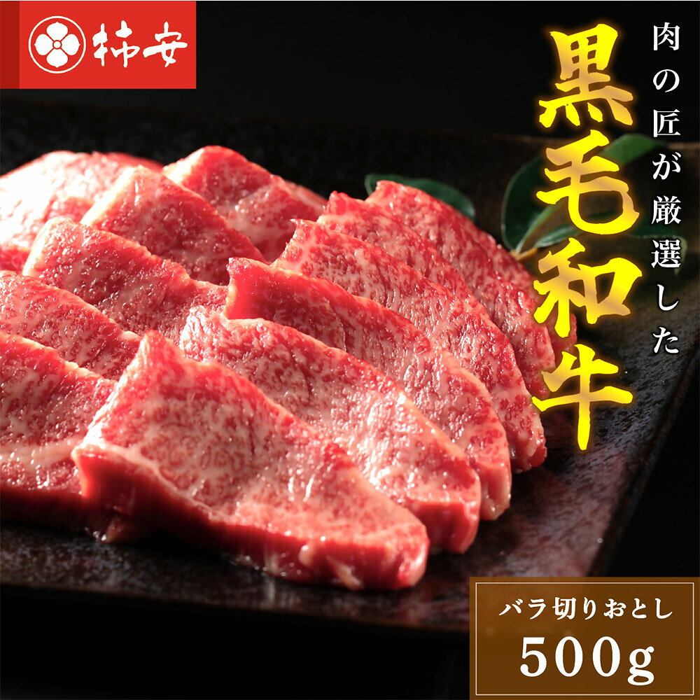 【ふるさと納税】黒毛和牛 バラ焼肉 切りおとし 500g 黒毛和牛 牛肉 お肉 焼き肉 やきにく 冷蔵 国産 三重県 桑名市 送料無料