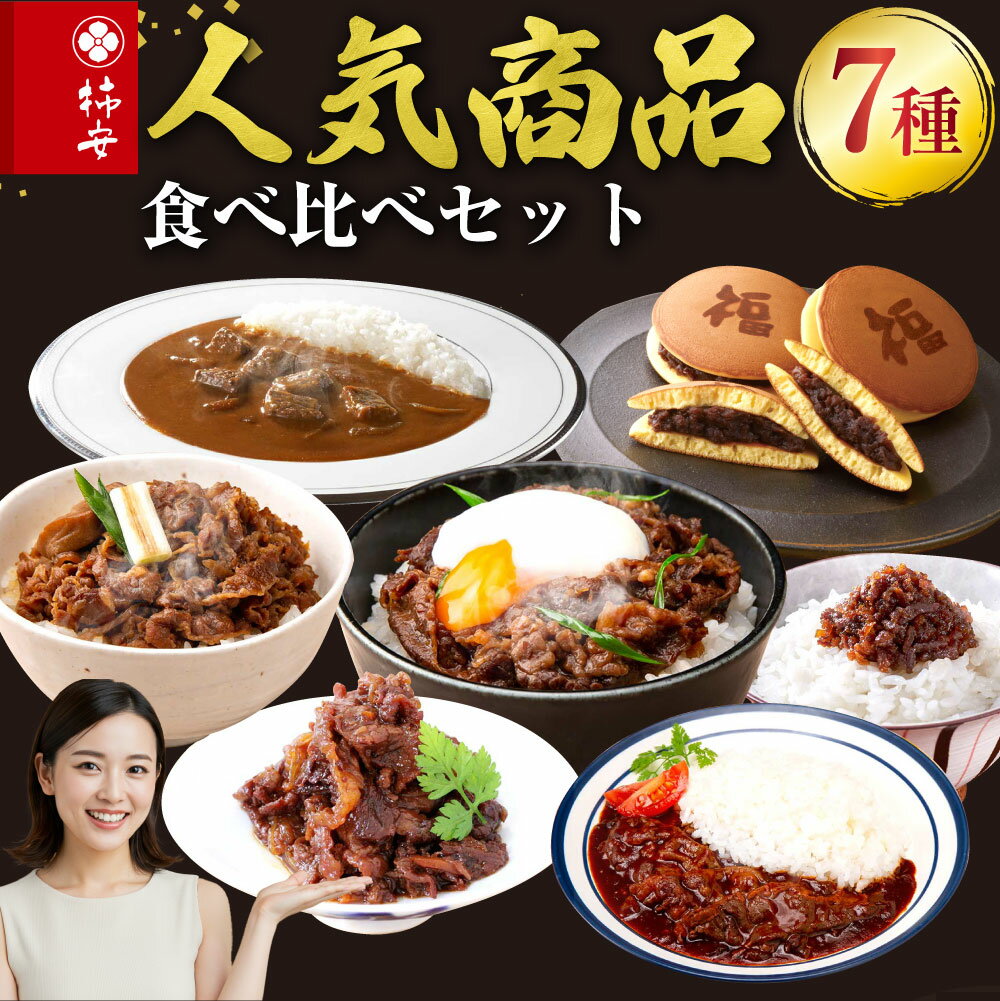 【ふるさと納税】 柿安本店　人気商品食べ比べセット（つぶあんどら焼8個　ビーフカレー1個　ハッシュ..