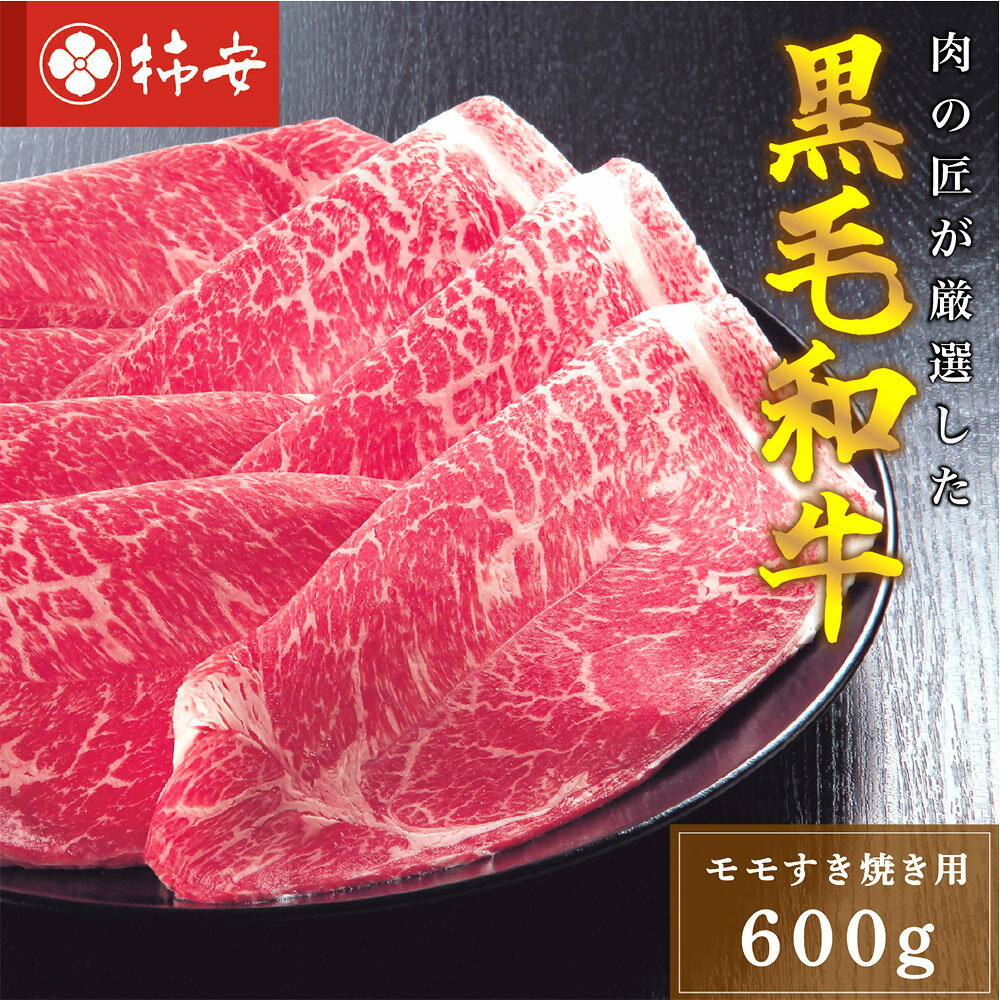 柿安本店 三重 柿安牛 モモ すき焼き用 600g 黒毛和牛 牛肉 お肉 すき焼 すきやき 鍋料理 惣菜 冷蔵 国産 三重県 桑名市 送料無料