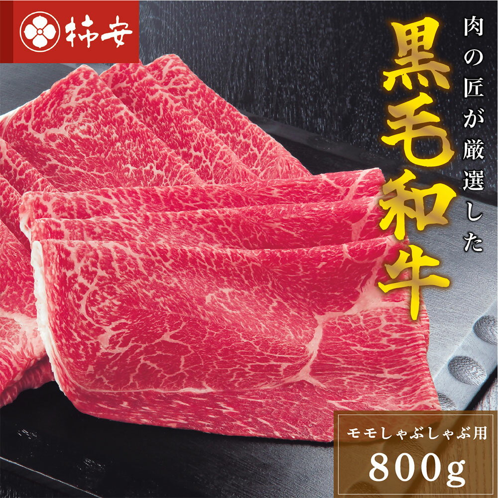 柿安本店 三重 柿安牛 モモ しゃぶしゃぶ用 800g 黒毛和牛 牛肉 お肉 鍋料理 惣菜 冷蔵 国産 三重県 桑名市 送料無料