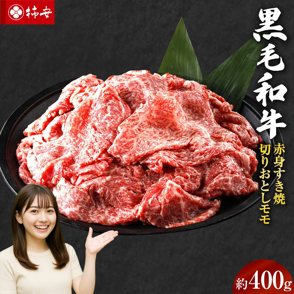 【ふるさと納税】【指定日必須】 柿安本店 黒毛和牛 赤身 すき焼 切りおとし モモ 約400g 三重県 桑名市 送料無料