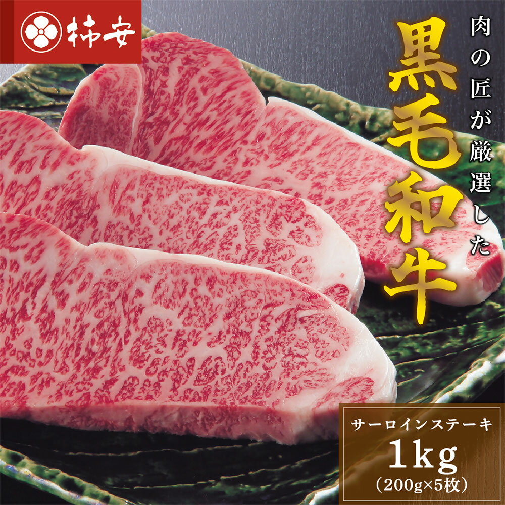 柿安本店 三重 柿安牛 サーロインステーキ 計1kg(200g×5枚) 黒毛和牛 牛肉 お肉 サーロイン ステーキ 冷蔵 国産 三重県 桑名市 送料無料