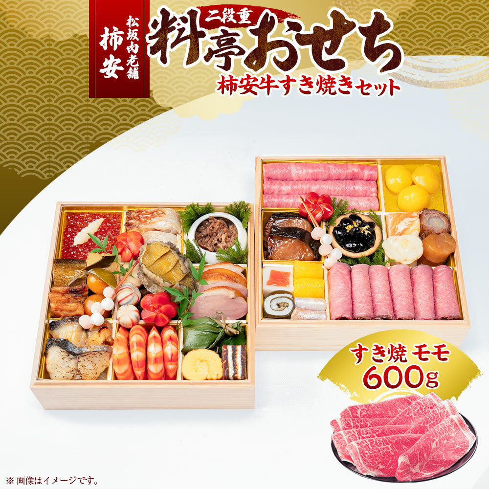 【ふるさと納税】松阪肉老舗 柿安 料亭おせち 二段重 柿安牛すき焼 セット 牛肉 お肉 モモ もも肉 すき焼き(600g) すきやき 松阪牛 ローストビーフ い...