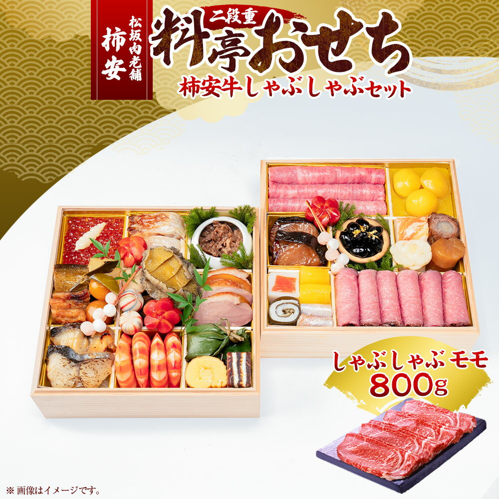 【ふるさと納税】松阪肉老舗 柿安 料亭おせち 二段重 柿安牛しゃぶしゃぶセット 牛肉 お肉 モモ もも肉 しゃぶしゃぶ(800g) 松阪牛 ローストビーフ いく...
