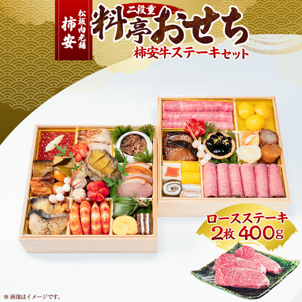 【ふるさと納税】松阪肉老舗 柿安 料亭おせち 二段重 柿安牛ステーキセット ロースステーキ(2枚) 牛肉 お肉 ロース 松阪牛 ローストビーフ いくら 栗きんと...