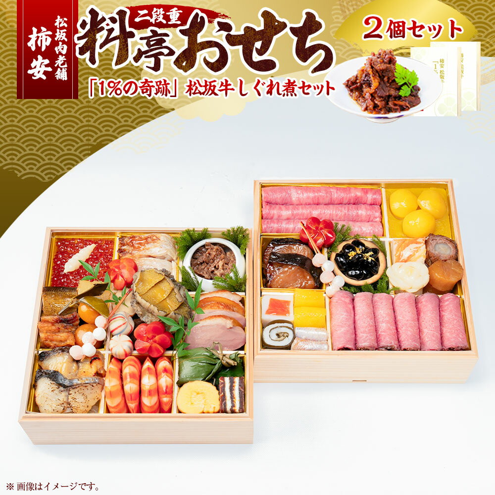 【ふるさと納税】松阪肉老舗 柿安 料亭おせち 二段重 「1%の奇跡」 松阪牛しぐれ煮 セット しぐれ煮(2個) 松阪牛 牛肉 お肉 ローストビーフ いくら 栗き...