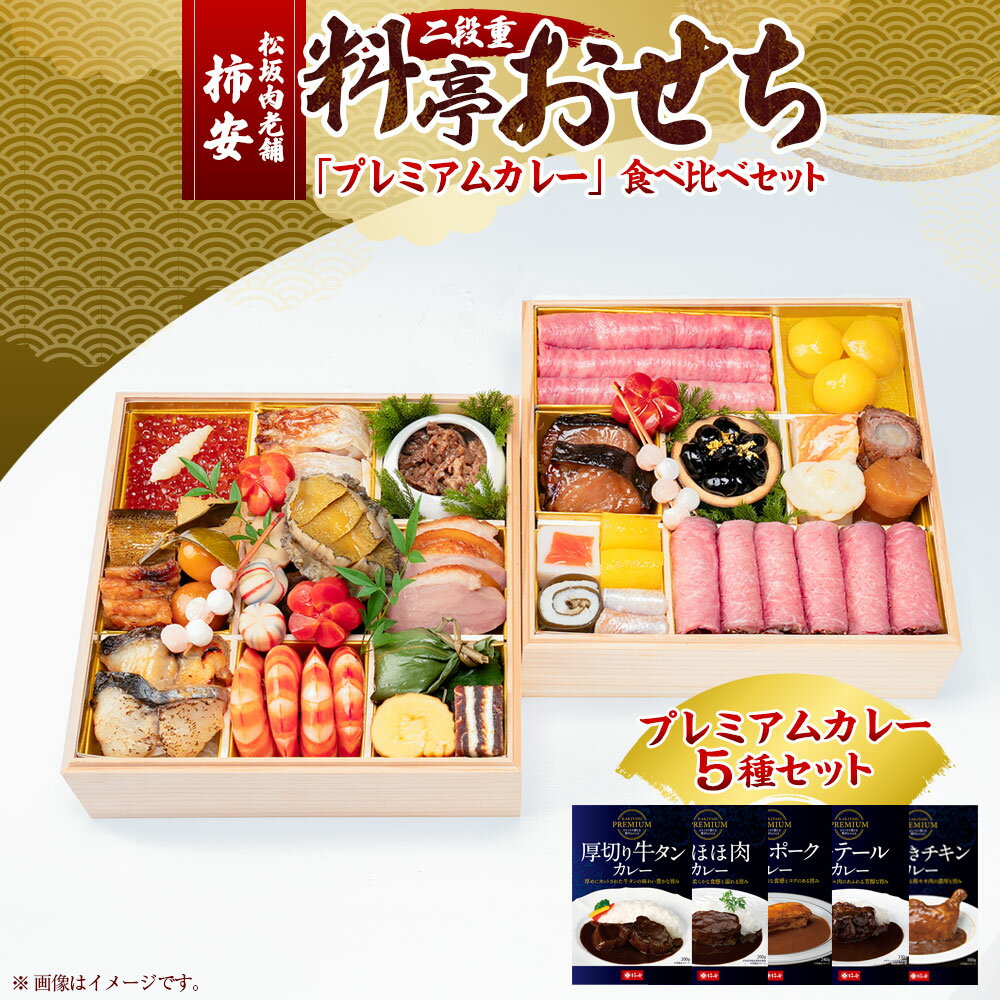 【ふるさと納税】松阪肉老舗 柿安 料亭おせち 二段重 「プレミアムカレー」食べ比べ セット カレー 松阪牛 牛肉 お肉 ローストビーフ いくら 栗きんとん 黒豆...