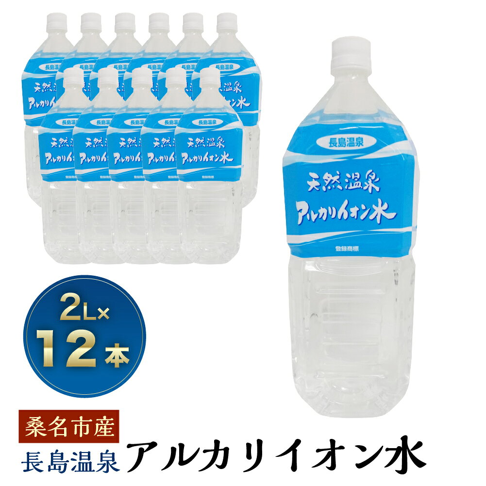 長島温泉アルカリイオン水 2リットル(6本入)×2箱 2L 軟水 お水 水 ミネラルウォーター 天然水 温泉水 飲料水 災害対策 備蓄 桑名市産 国産 三重県 桑名市 送料無料