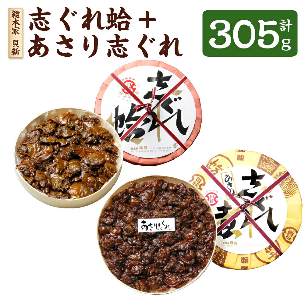 総本家 貝新 志ぐれ蛤 詰合(曲物入)+総本家 貝新 あさり志ぐれ (曲物入) セット はまぐり ハマグリ 蛤 あさり アサリ 浅蜊 しぐれ煮 時雨煮 佃煮 魚貝類 惣菜 おかず ごはんのお供 ご飯のお供 手土産 おみやげ 三重県 桑名市 送料無料