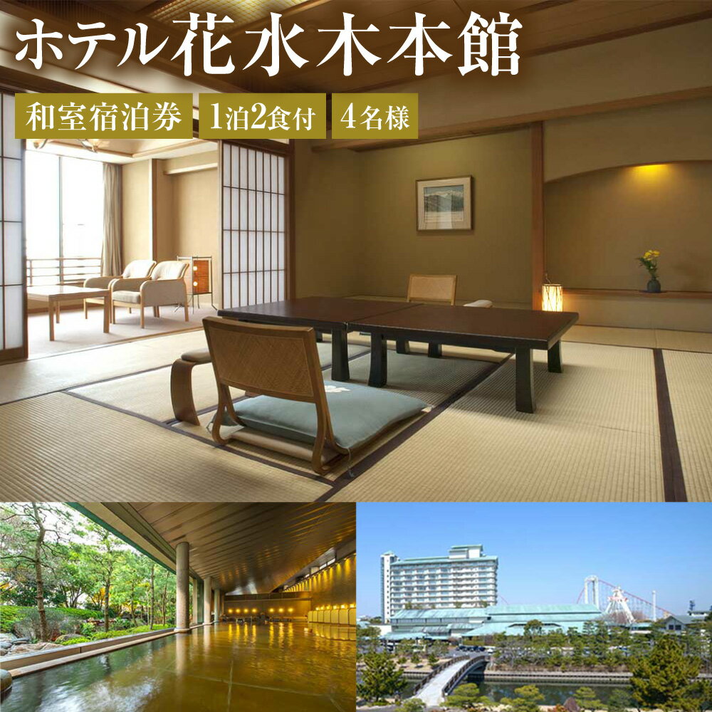 ホテル花水木本館 和室宿泊券 1泊2食付 4名様 ナガシマリゾート 宿泊券 旅行券 施設利用券 和風 旅館 ホテル 飲食 お食事券 商品券 旅行 観光 トラベル 三重県 桑名市 送料無料