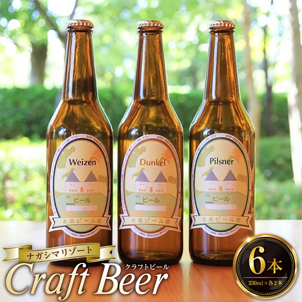 ナガシマリゾートのクラフトビール (長島地ビール) 330ml×6本 三重県 桑名市 送料無料