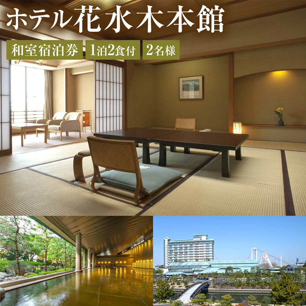 【ふるさと納税】ナガシマリゾート 長島温泉ホテル花水木本館 和室宿泊券 【平日限定プラン】【有効期限有り】 1泊2食付き （2名様） チケット 観光 旅行 温泉 三重県 桑名市 送料無料のサムネイル
