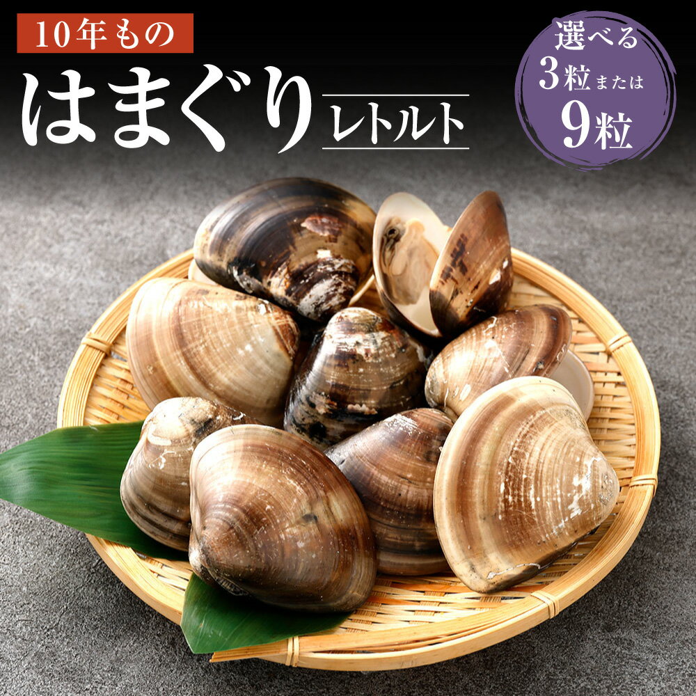 [選べる内容量]10年もの桑名産はまぐり レトルト 3粒入 / 9粒入 はまぐり ハマグリ 蛤 魚貝類 水産物 海鮮 料理 グルメ ギフト 贈り物 贈答 冷蔵 国産 三重県 桑名市 送料無料
