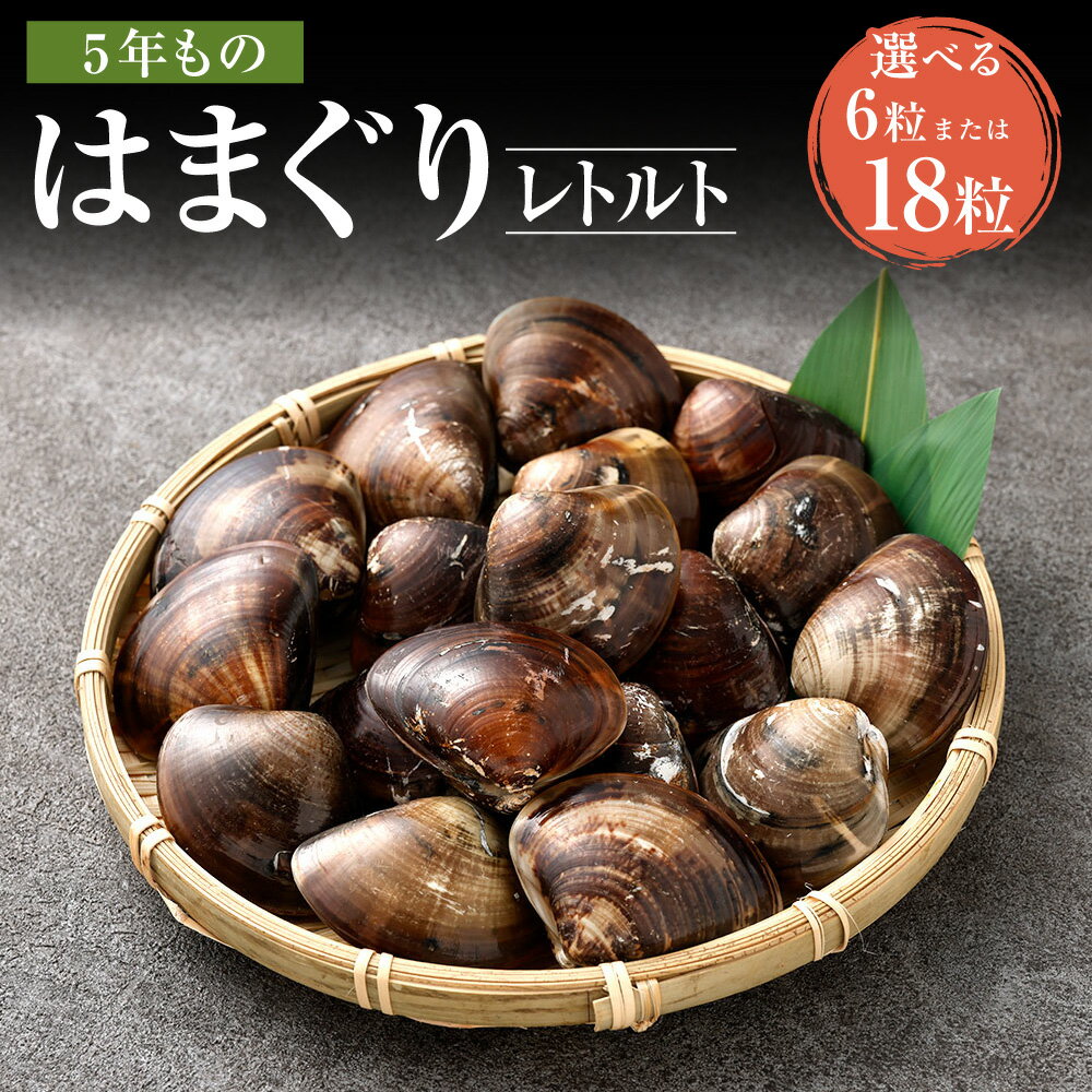 [選べる内容量]5年もの桑名産はまぐり レトルト 計6粒(2粒×3個入) / 計18粒(2粒×9個入) はまぐり ハマグリ 蛤 魚貝類 水産物 海鮮 料理 グルメ ギフト 贈り物 贈答 冷蔵 国産 三重県 桑名市 送料無料