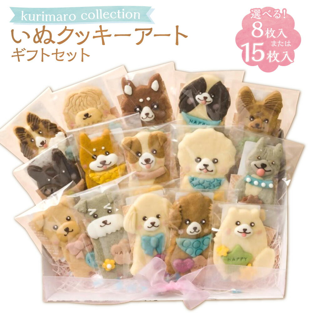 [選べる内容量]kurimaro collection いぬクッキーアートギフトセット 8枚入 / 15枚入 どうぶつ 犬 イヌ かわいい 可愛い 小麦100% ひよこ豆の煮汁 天然塩 合成着色料不使用 お菓子 洋菓子 焼菓子 スイーツ デザート おやつ 三重県 桑名市 送料無料
