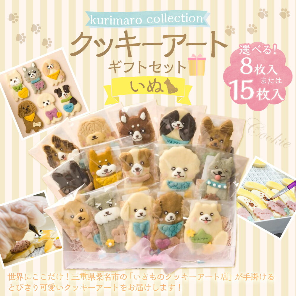 【ふるさと納税】＜選べる内容量＞kurimaro collection いぬクッキーアートギフトセット 8枚入 / 15枚入 どうぶつ 犬 イヌ かわいい 可愛い 小麦100% ひよこ豆の煮汁 天然塩 合成着色料不使用 お菓子 洋菓子 焼菓子 スイーツ デザート おやつ 三重県 桑名市 送料無料