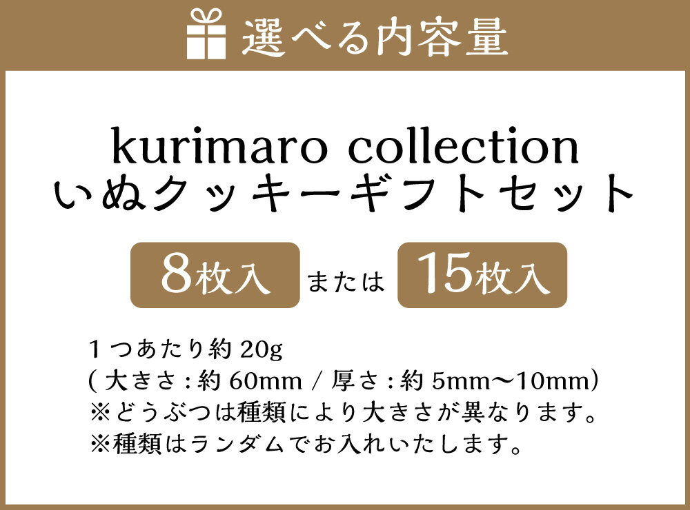 【ふるさと納税】＜選べる内容量＞kurimaro collection いぬクッキーアートギフトセット 8枚入 / 15枚入 どうぶつ 犬 イヌ かわいい 可愛い 小麦100% ひよこ豆の煮汁 天然塩 合成着色料不使用 お菓子 洋菓子 焼菓子 スイーツ デザート おやつ 三重県 桑名市 送料無料