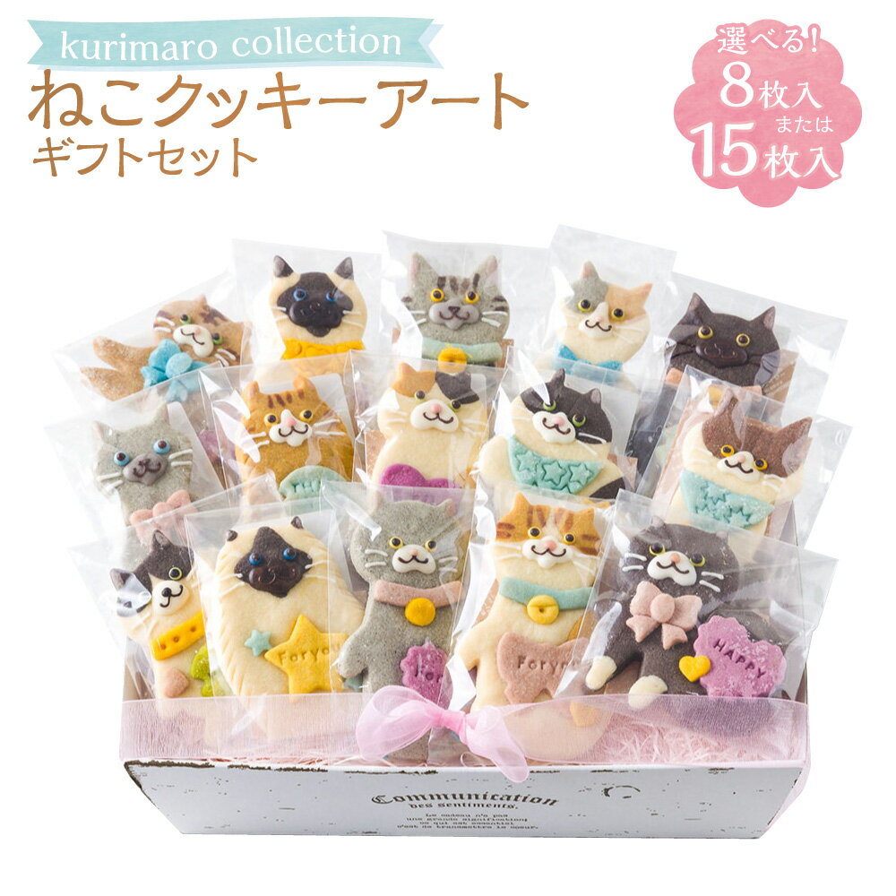 [選べる内容量]kurimaro collection ねこクッキーアートギフトセット 8枚入 / 15枚入 どうぶつ 猫 ネコ かわいい 可愛い 小麦100% ひよこ豆の煮汁 天然塩 合成着色料不使用 お菓子 洋菓子 焼菓子 スイーツ デザート おやつ 三重県 桑名市 送料無料