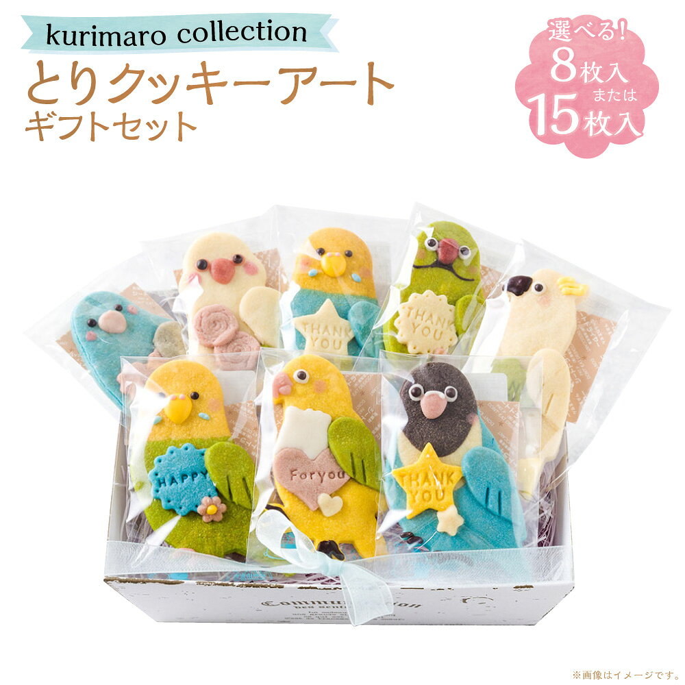 [選べる内容量]kurimaro collection とりクッキーアートギフトセット 8枚入 / 15枚入 どうぶつ 鳥 トリ かわいい 可愛い 小麦100% ひよこ豆の煮汁 天然塩 合成着色料不使用 お菓子 洋菓子 焼菓子 スイーツ デザート おやつ 三重県 桑名市 送料無料