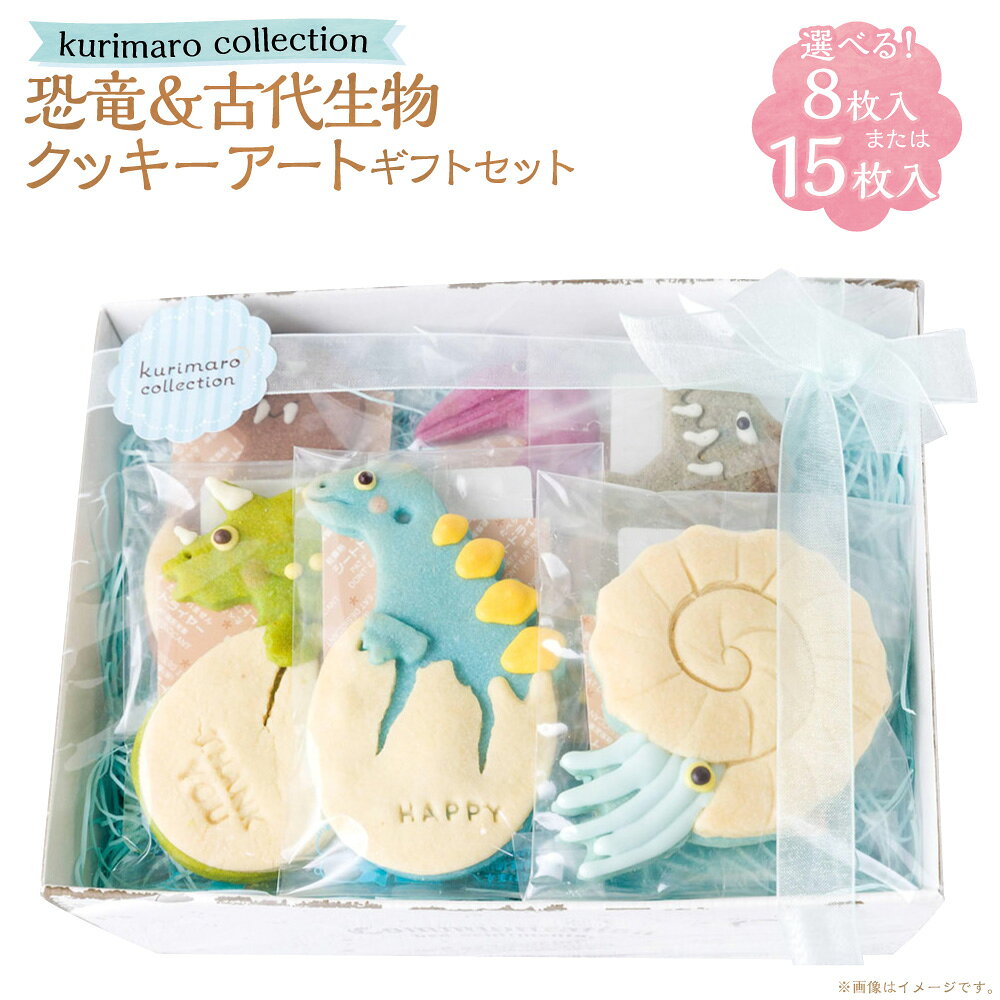 [選べる内容量]kurimaro collection 恐竜&古代生物クッキーアートギフトセット 8枚入 / 15枚入 いきもの かわいい 可愛い 小麦100% ひよこ豆の煮汁 天然塩 合成着色料不使用 お菓子 洋菓子 焼菓子 スイーツ デザート おやつ 三重県 桑名市 送料無料