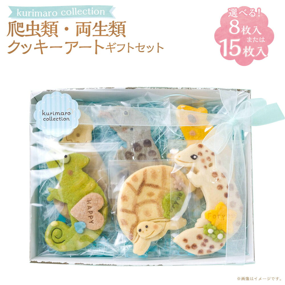【ふるさと納税】＜選べる内容量＞kurimaro collection 爬虫類・両生類クッキーアートギフトセット 8枚入 / 15枚入 いきもの かわいい 可愛い 小麦100% ひよこ豆の煮汁 天然塩 合成着色料不使用 お菓子 洋菓子 焼菓子 スイーツ デザート おやつ 三重県 桑名市 送料無料(4)