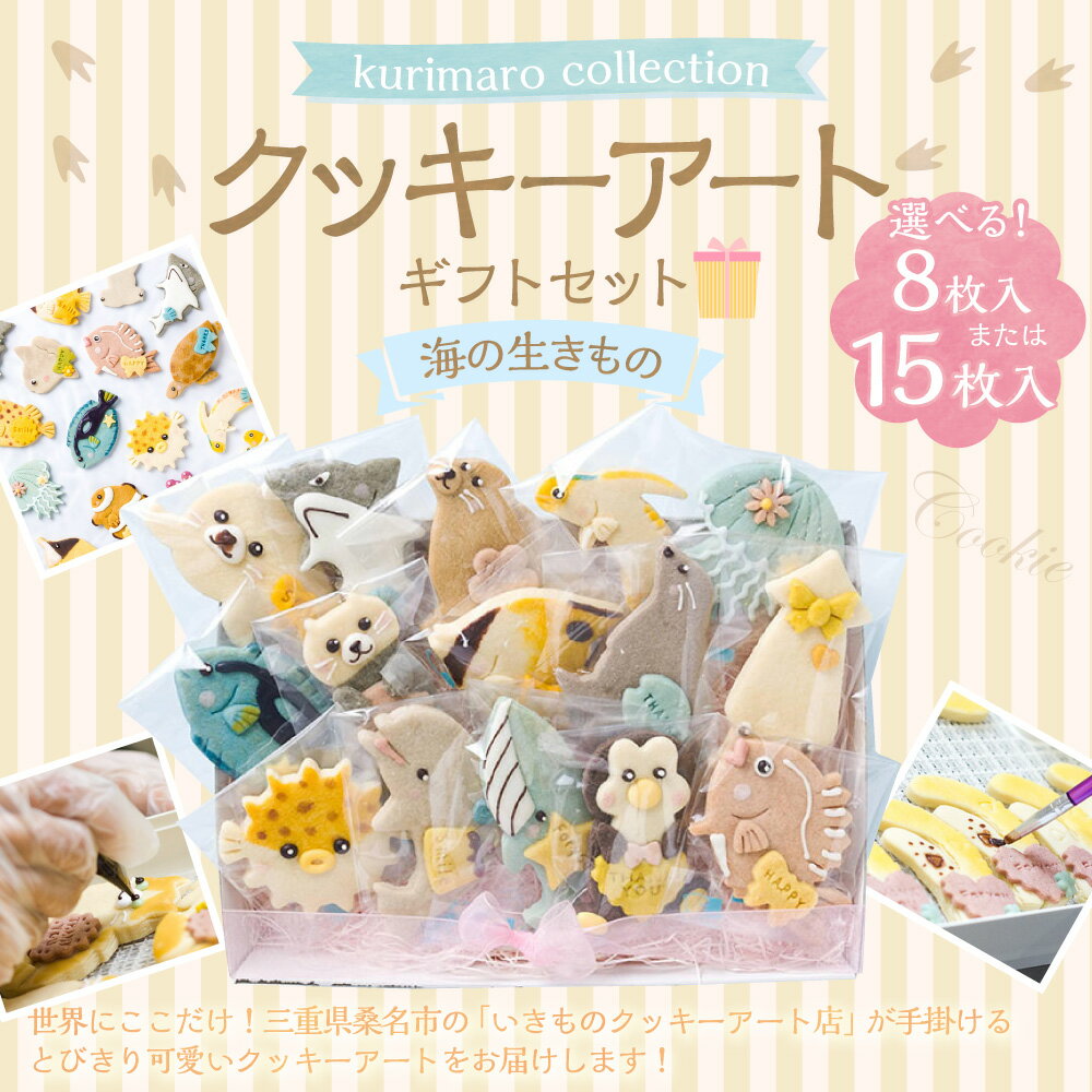 【ふるさと納税】＜選べる内容量＞kurimaro collection 海の生きものクッキーアートギフトセット 8枚入 / 15枚入 いきもの かわいい 可愛い 小麦100% ひよこ豆の煮汁 天然塩 合成着色料不使用 お菓子 洋菓子 焼菓子 スイーツ デザート おやつ 三重県 桑名市 送料無料