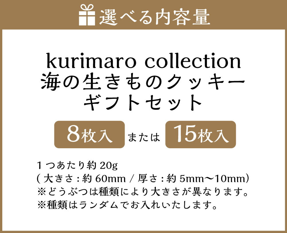 【ふるさと納税】＜選べる内容量＞kurimaro collection 海の生きものクッキーアートギフトセット 8枚入 / 15枚入 いきもの かわいい 可愛い 小麦100% ひよこ豆の煮汁 天然塩 合成着色料不使用 お菓子 洋菓子 焼菓子 スイーツ デザート おやつ 三重県 桑名市 送料無料