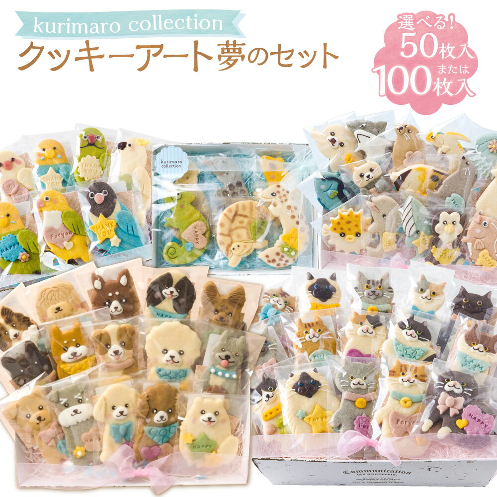 [選べる内容量]kurimaro collection クッキーアート夢の50枚セット / 100枚セット 犬 猫 鳥 爬虫類 両生類 魚 どうぶつ いきもの かわいい 可愛い 小麦100% ひよこ豆の煮汁 天然塩 合成着色料不使用 お菓子 洋菓子 焼菓子 スイーツ おやつ 送料無料