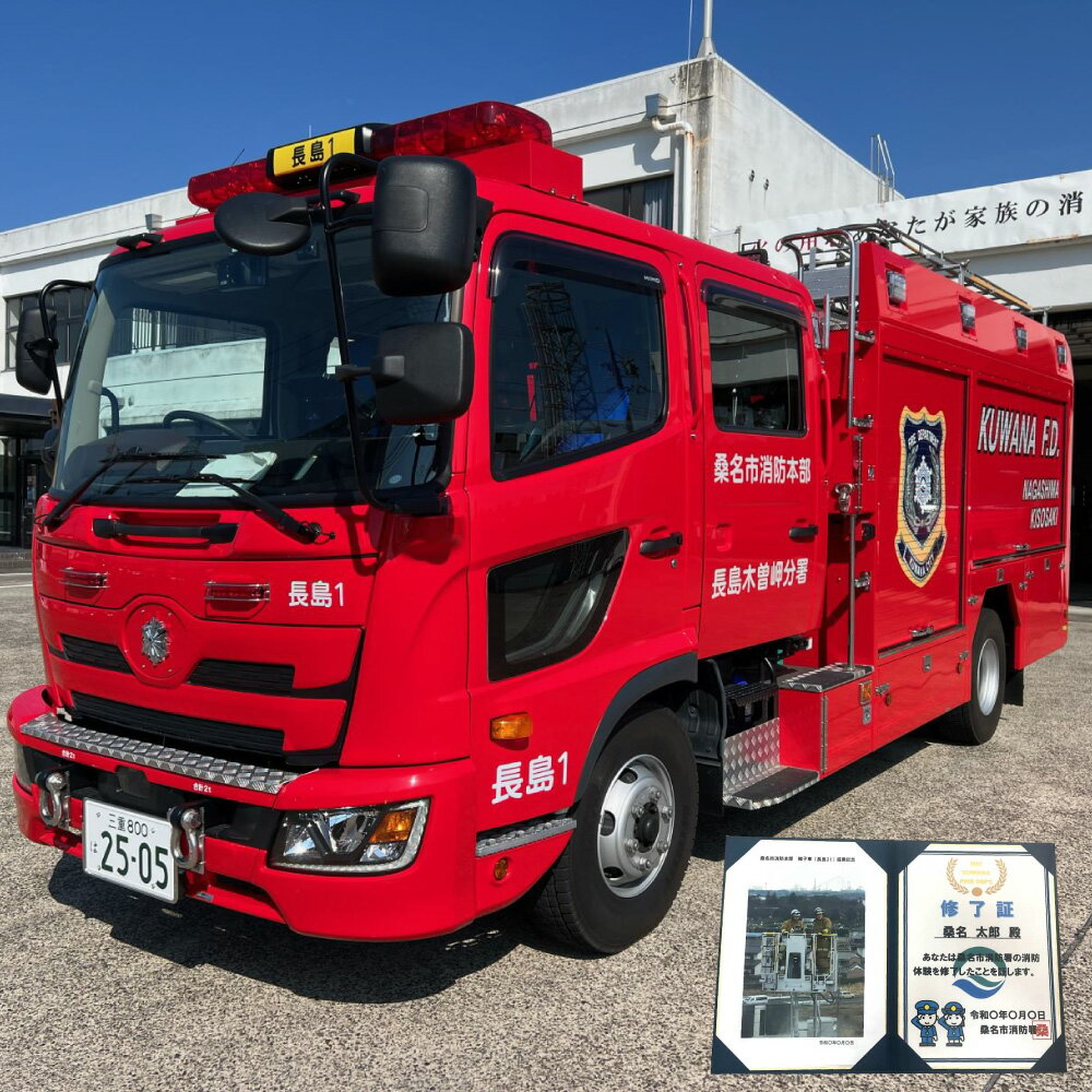 消防体験チケット(1名) 消防体験 消防 消防士 消防車両 はしご車 消防車 防火衣着装体験 乗車体験 放水体験 救急 体験 チケット 消防本部 三重県 桑名市 送料無料 [2025年11月21日まで受付]