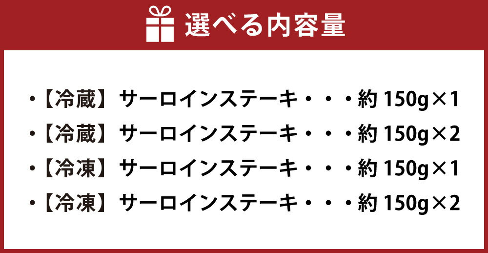【ふるさと納税】＜選べる内容量・温度帯＞【冷蔵or冷凍】武藤牧場直売店山嘉 サーロインステーキ 約150g×1 / 計約300g（約150g×2） 牛肉 お肉 サーロイン ステーキ 三重県産 国産 三重県 桑名市 送料無料