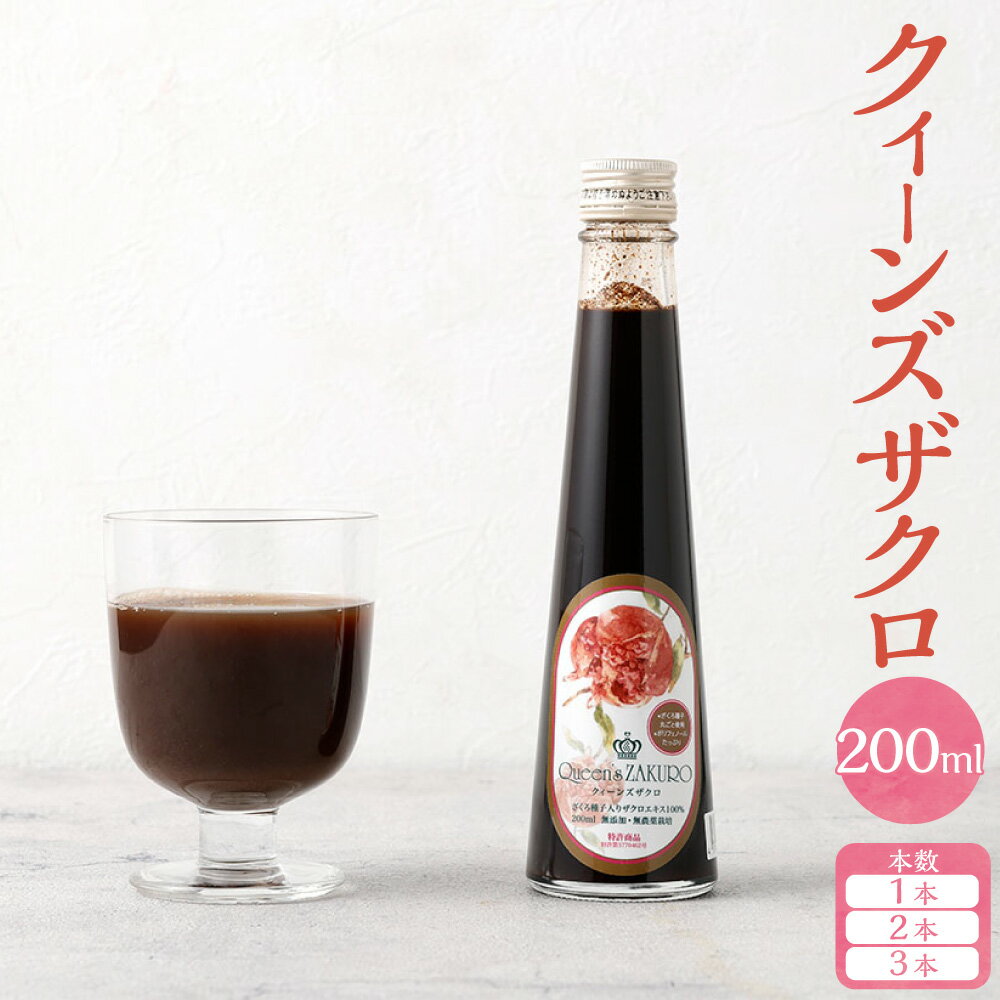 [選べる内容量]クィーンズザクロ 200ml 1本 / 2本 / 3本 ザクロ ざくろ 柘榴 ザクエロエキス ポリフェノール ザクロ種子油 エラグ酸 くだもの 果物 果実 フルーツ 防腐剤・保存料・添加物・砂糖・水不使用 飲料 ドリンク 三重県 桑名市 送料無料