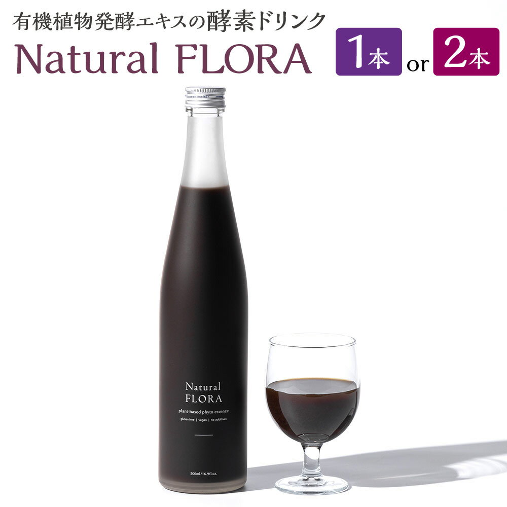 [選べる内容量] 有機植物発酵エキスの酵素ドリンク [Natural FLORA] 500ml×1本 or 500ml×2本 有機野菜 有機果物 33種類 酵素原液100% 発酵エキス 酵素ドリンク オーガニック苺 添加物不使用 人工甘味料不使用 飲料 お取り寄せ 三重県 桑名市 送料無料
