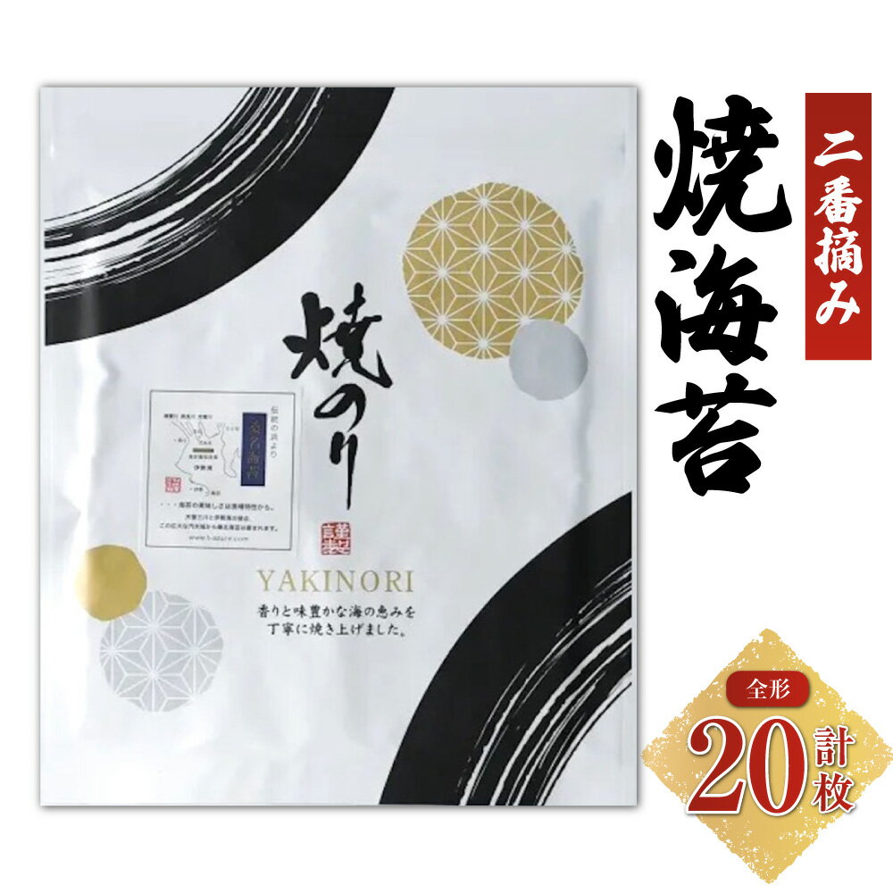 VSシリーズ 二番摘み焼海苔 計20枚(全形10枚入×2袋) 焼き海苔 焼海苔 やき海苔 乾海苔 海苔 のり チャック式パッケージ おにぎり お寿司 三重県産 国産 三重県 桑名市 送料無料