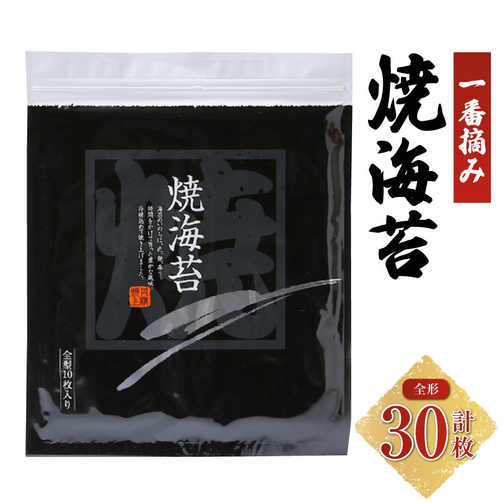 GKシリーズ 一番摘み焼海苔 計30枚(全形10枚入×3袋) 焼き海苔 焼海苔 やき海苔 乾海苔 海苔 のり チャック式パッケージ おにぎり お寿司 三重県産 国産 三重県 桑名市 送料無料