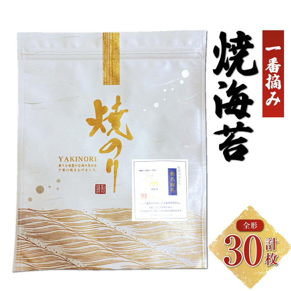 GGKシリーズ 一番摘み焼海苔 計30枚(全形10枚入×3袋) 焼き海苔 焼海苔 やき海苔 乾海苔 海苔 のり チャック式パッケージ おにぎり お寿司 ギフト 贈答 三重県産 国産 三重県 桑名市 送料無料