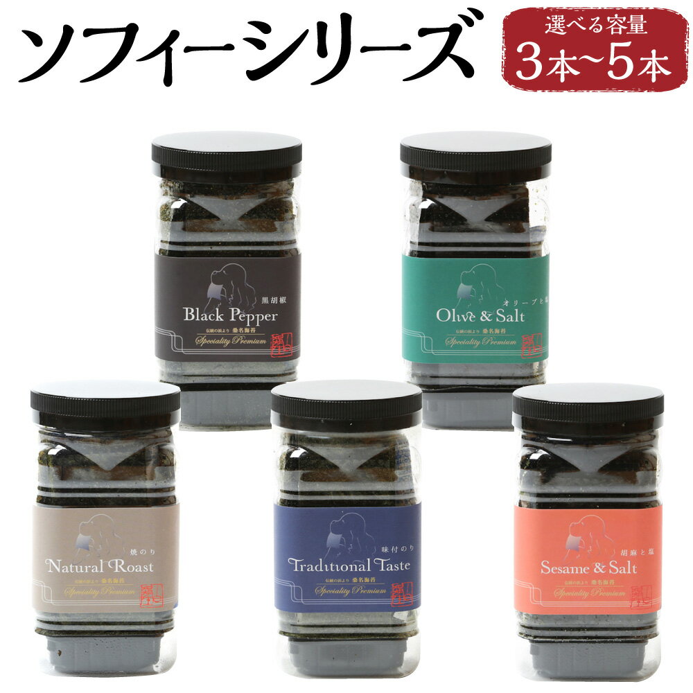 [選べる内容量]ソフィーシリーズ 3本 / 4本 / 5本セット 1本あたり八切り64枚入り(全形8枚相当) 小角pet 焼海苔 オリーブ塩海苔 味付海苔 ゴマ塩海苔 黒胡椒味付海苔 一番摘み 焼き海苔 乾海苔 海苔 のり 味付け海苔 国産 三重県産 桑名市 送料無料