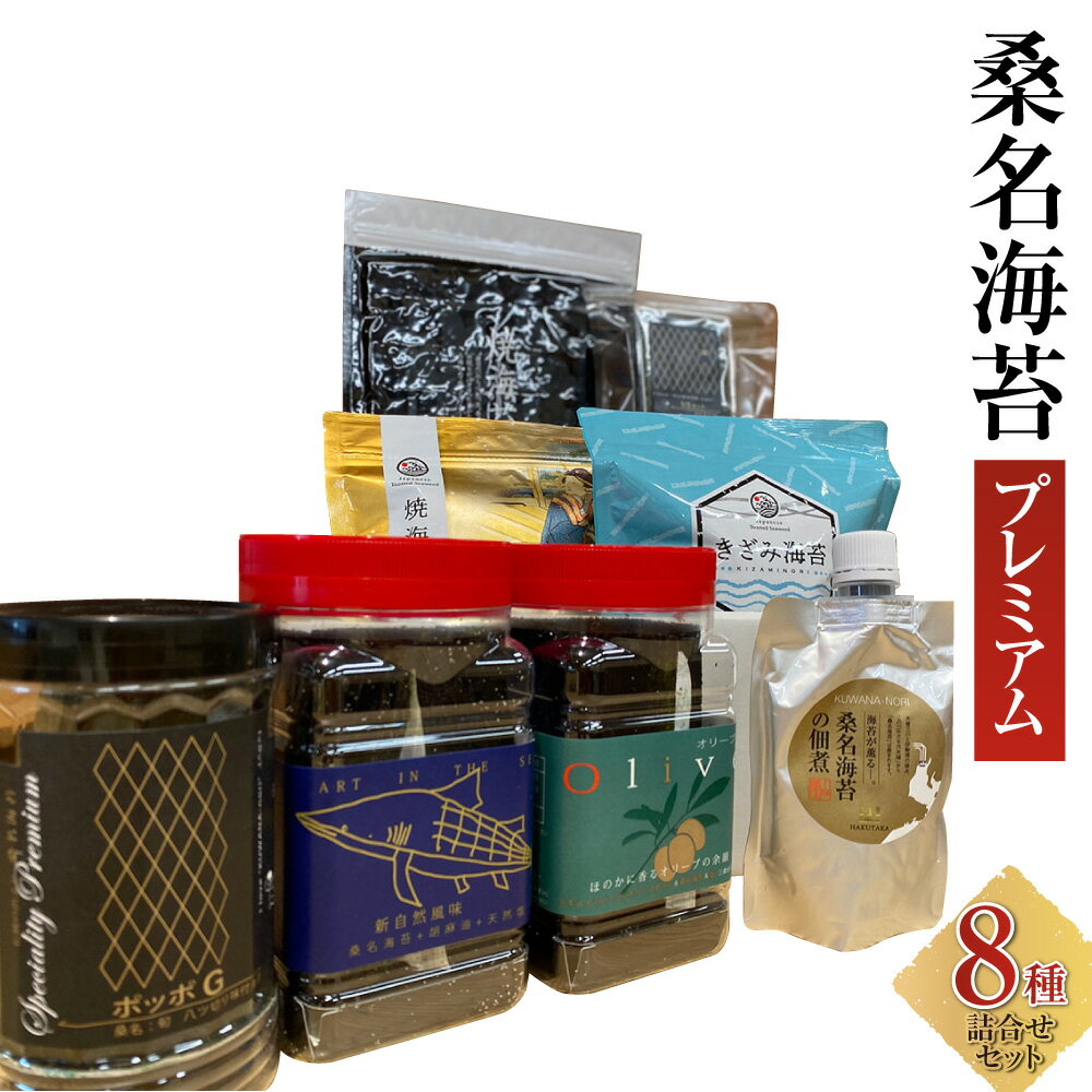桑名海苔プレミアム8種詰め合わせセット GKシリーズ 一番摘み 焼海苔 味付海苔 オリーブ塩海苔 ゴマ塩海苔 おにぎり海苔 佃煮スパウト 一番摘み焼海苔 スタンドパック きざみのり 焼き海苔 乾海苔 海苔 のり 味付け海苔 国産 三重県産 桑名市 送料無料