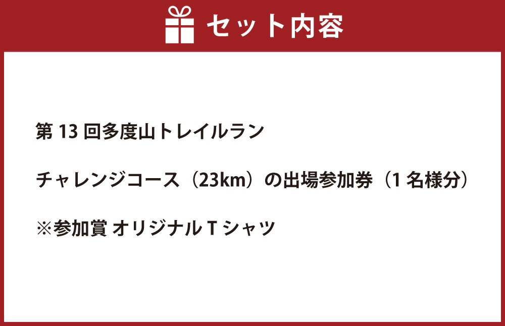 【ふるさと納税】第13回多度山トレイルラン チャレンジコース参加券 1名様分 トレイルレース 23km マラソン スポーツ大会 ランナー エントリー 参加 出走 ジョギング ランニング イベント チケット 三重県 桑名市 送料無料 【2026年2月上旬～下旬発送予定】
